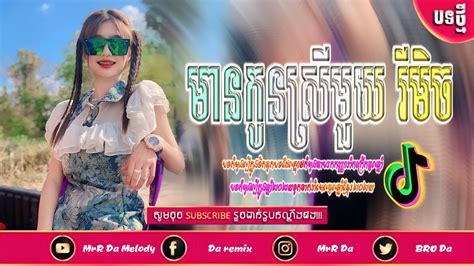 មានកូនស្រីមួយ រីមិច🎬ចង្វាក់កន្ទ្រឹមរីមិច remix tik tok 2023 ចង្វាក់ hip hop bek sloy by da