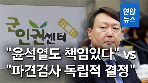 영상 군인권센터 합수단 계엄령 문건 수사 결과에 윤석열 직인 연합뉴스