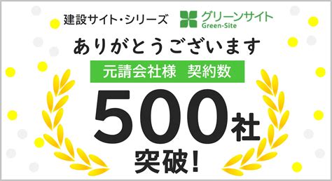 「グリーンサイト」を提供している、建設業向けクラウドサービス「建設サイト・シリーズ」元請会社の契約数が500社を突破！