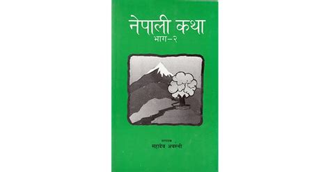 नेपाली कथा Nepali Katha By Mahadev Awasthi