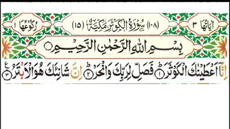 Complete Quran Recitation Surah 108 Al Kausar By Qari Mahmood Hasan