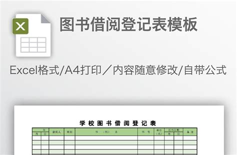 图书借阅登记表模板 Excel表格 工图网