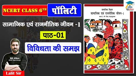 L Th Class Polity Ncert Chapter In Hindi Polity Ncert Th Class In Hindi Lalit Yadav