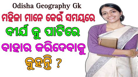 Odisha Geography Gk Questions Answer In Odia Odisha Current Affairs