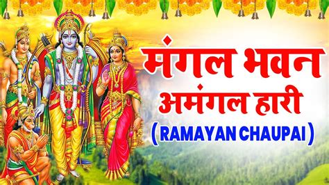 रामायण चौपाई Ramayan Chaupai मंगल भवन अमंगल हारी Ram Katha Youtube