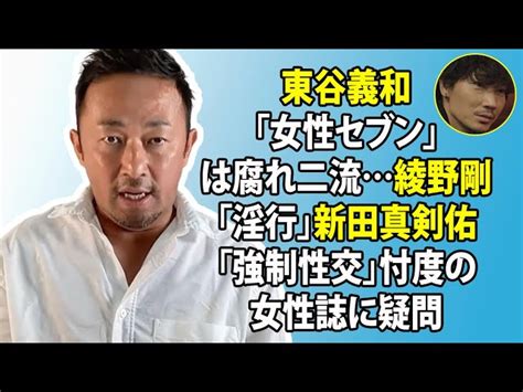 無料 芸能 ニュース 24時間 東谷義和「女性セブン」は腐れ二流綾野剛「淫行」新田真剣佑「強制性交」忖度の女性誌に疑問 Lifeeeニュース