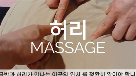 Waist Massage Learning 허리 마사지 하는 방법 Youtube