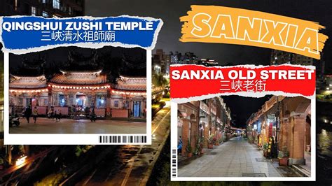 Sanxia Qingshui Zushi Temple 三峽清水祖師廟 Sanxia Old Street 三峽老街