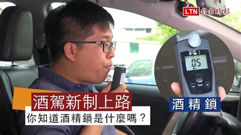 (law, automotive) to drink and drive; 酒駕新制即將上路 你知道酒精鎖是什麼嗎？ - YouTube
