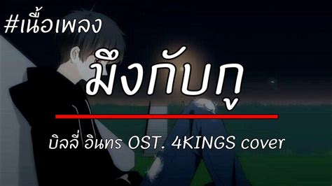 🎶 มึงกับกู บิลลี่ อินทร ost 4kings cover ปอน นิพนธ์ x the cat [เนื้อเพลง] youtube