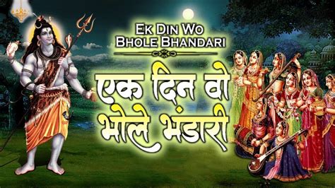 Famous Shri Bhole Bhandari Shiv Shankar Bhajan Ek Din Bo Bhole Bhandari Banke Sunder Nari