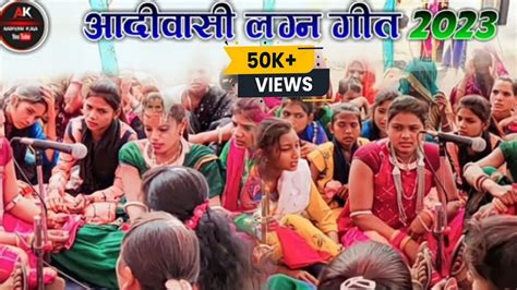 आदिवासी लगन गीत Aadivasi Lagan Geet 2023 आदिवासी दुल्हन लगन गीत Youtube