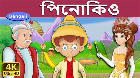 পিনোকিও Pinocchio In Bengali Bangla Cartoon Bengali Fairy Tales