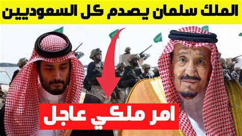 الملك سلمان يصدم كل السعوديين بهذا الامر الملكي العاجل ووصدمة كبيرة ل