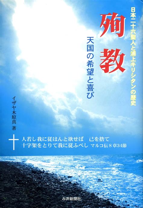 Amazon co jp 電子書籍殉教 天国の希望と喜び 日本二十六聖人と浦上キリシタンの歴史 電子書籍 イザヤ木原真 Kindleストア