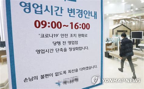 30일부터 은행 점포 영업시간 정상화 연합뉴스