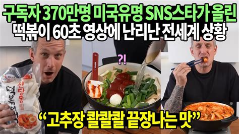 구독자 370만명 미국유명 SNS스타가 올린 떡볶이 60초 영상에 난리난 전세계 상황 YouTube