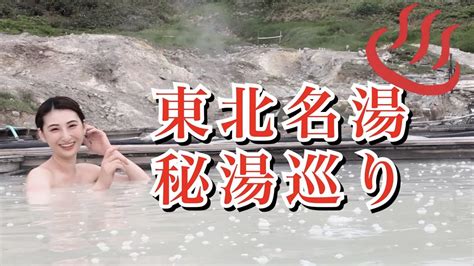 温泉大好き夫婦による東北名湯・秘湯巡り。混浴も♪ Youtube