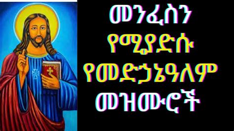New የመድኃኔዓለም መዝሙር ስብስብ Medhanialem Muzmur Collection Ethiopian