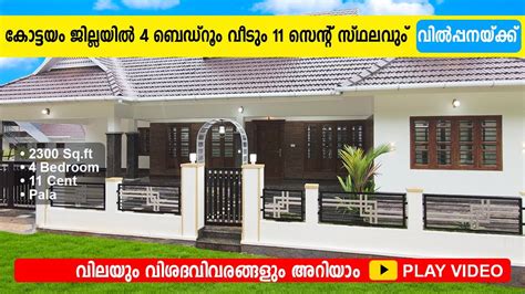 11 സെന്റിൽ 4 ബെഡ്‌റൂമുള്ള ഒരു കിടിലൻ വീട് House For Sale In Kottayam