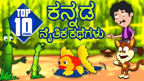 Top 10 Kannada Moral Stories For Kids ಕನ್ನಡ ನೈತಿಕ ಕಥೆಗಳು Kannada