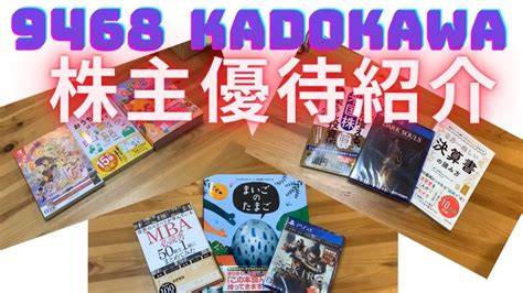 9468 KADOKAWA 株主優待が届いた YouTube