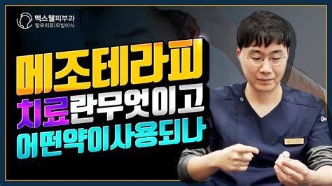 추천 97 | 조회 9590. 메조테라피 탈모치료란 무엇이고, 어떤 약이 사용되나? - YouTube