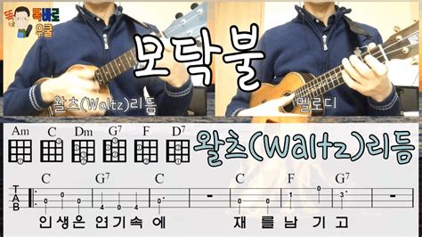 Pop songs with 3 ukulele chords. #모닥불 #왈츠 #똑바로우쿨 우쿨렐레 ukulele 교실/ 모닥불 campfire / 왈츠리듬/ 악보 - YouTube