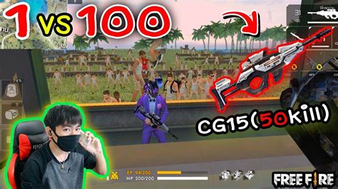 Cg15 🔥 free fire armas: 1VS100 CG-15ยิงหัว(50kill) Garena Free Fire - YouTube