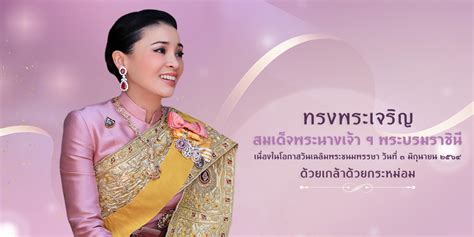 ๓ มิถุนายน วันเฉลิมพระชนมพรรษา สมเด็จพระนางเจ้าฯ พระบรมราชินี