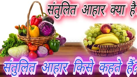 Santulit Aahar Kya Hai संतुलित आहार क्या हैsantulit Aahar Kise Kahte