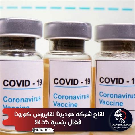 لقاح موديرنا سيعطي في الحالات الطارئة. لقاح شركة موديرنا لفايروس كورونا فعّال بنسبة 94.5% ...