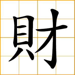 Pen / pencil / writing brush / to write or compose / the strokes of chinese characters / classifier for sums of money, deals / cl: Chinese symbol: 財, 财, wealth, money