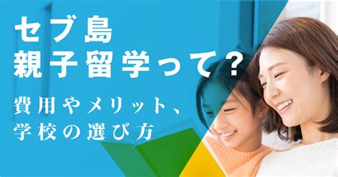 セブ島親子留学って？費用やおすすめの場所をご紹介 フィリピン留学・セブ島留学ならqqenglish。英語の上達最優先！