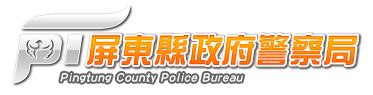 57,291 likes · 1,364 talking about this · 402 were here. 組織架構 - 屏東縣政府警察局全球資訊網
