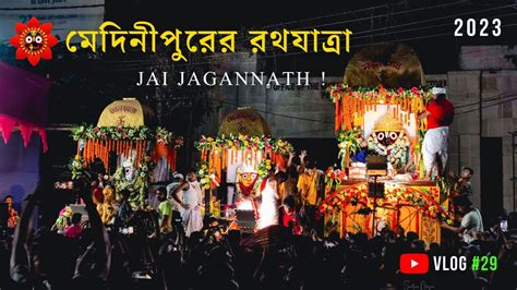 Lord Jagannath Rath Yatra Rath Yatra 2023 Medinipur West Bengal