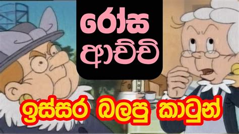 රෝසි ආච්චි Rosi Achchi Sinhala Cartoon I ඉස්සර උදේම බලපු කාටුන් Youtube