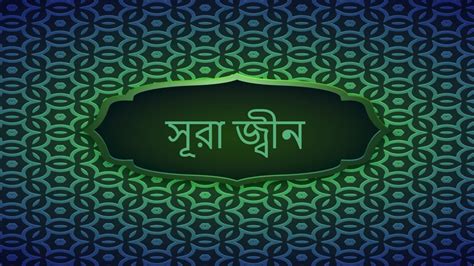 Surah Jinn 72 🕌 Arabic And Bangla Translation সূরা জ্বীন Youtube