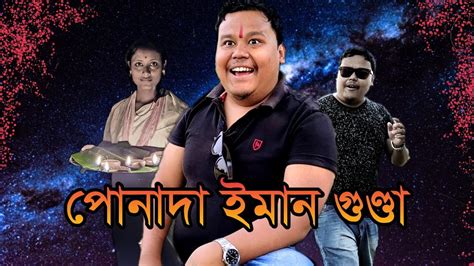 পোনাদা ইমান গুণ্ডা Assamese Short Story Look East Youtube