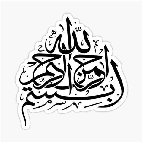 Bismillah بسم الله‎ In The Name Of God Arabic Calligraphy Sticker By