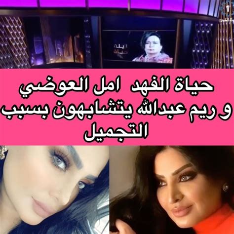 نصائح قبل وبعد اجراء عمليات التجميل في تركيا الغير جراحية: شاهدوا كيف ردت ريم عبدالله على حياة الفهد بشأن إجرائها ...