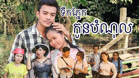 មេរៀន ជីវិត ទឹកភ្នែក កូន បំណុល Official Khmer Short Film 2020 Youtube