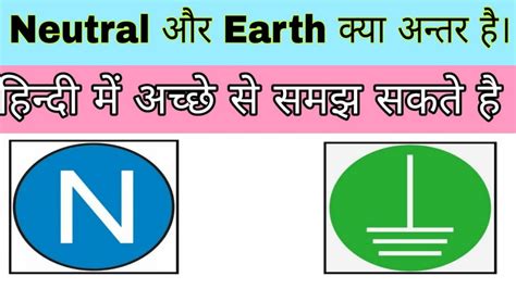 Difference Between Neutral And Earth In Hindineutral Earthing Mein Kya