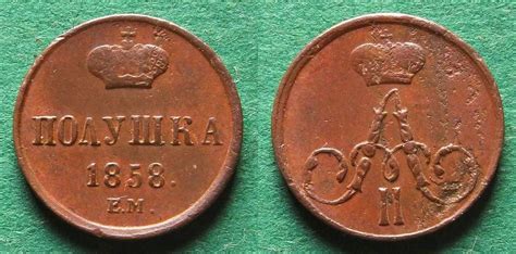 Russland durchlief die qualifikation ebenso wie belgien in der russland braucht sich aber nicht verstecken, denn die russische auswahl gewann acht der zehn. Poluschka 1858 EM Russland ss-vz, etwas korrodiert ...