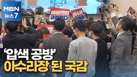 대검 국정감사 아수라장 배후에 대통령 vs 정당한 수사 MBN 뉴스7 YouTube