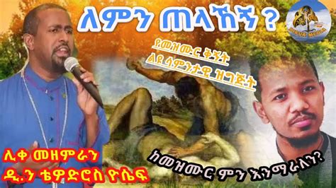 ለምን ጠላኸኝ ዘማሪ ቴዎድሮስ ዮሴፍ Reaction Video On Zemari Tewodros Yosef