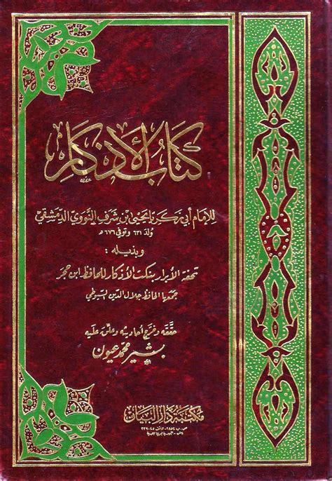 كتاب الأذكار للنووي - الكتب الإسلامية