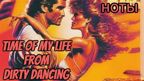 Time Of My Life From Dirty Dancing Максим Герасимович Boosty