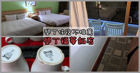 定食。 宗像堂：沖繩引進活酵母麵包的始祖。 ploughman's lunch bakery：美味的農夫麵包早餐及午餐。 benson's：超好吃的熱狗堡. 墾丁住宿不推薦｜墾丁福華飯店 (墾丁福華飯店飯店設施、優惠、晚餐、早餐) - Nash，神之領域