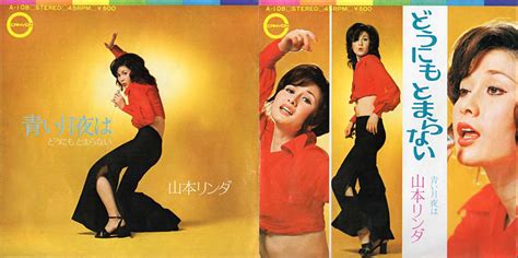 山本リンダ『どうにもとまらない』 1972年 20thシングル おじなみの日記 楽天ブログ